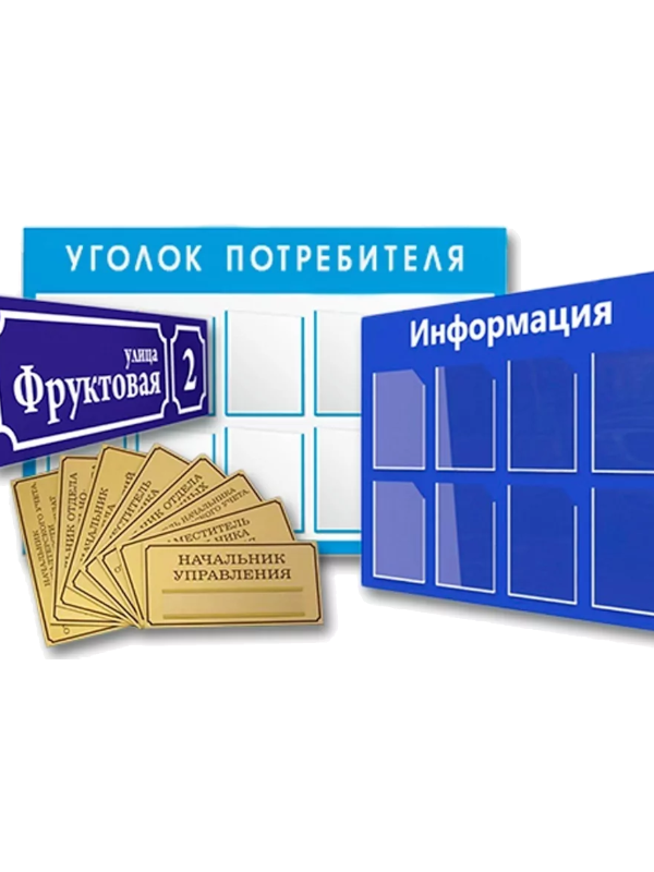 Стенды, таблички и навигация